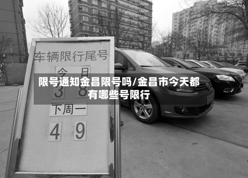 限号通知金昌限号吗/金昌市今天都有哪些号限行