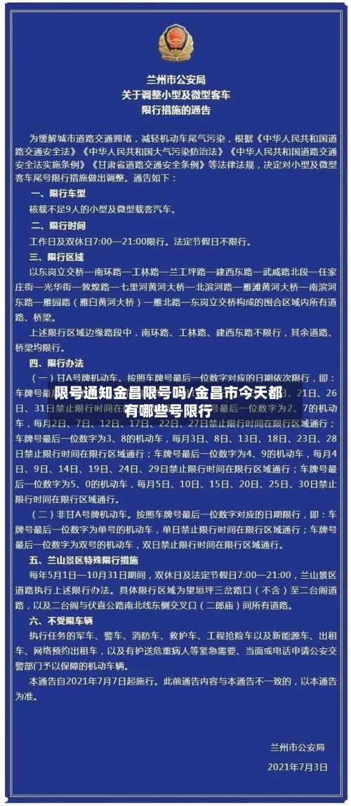 限号通知金昌限号吗/金昌市今天都有哪些号限行