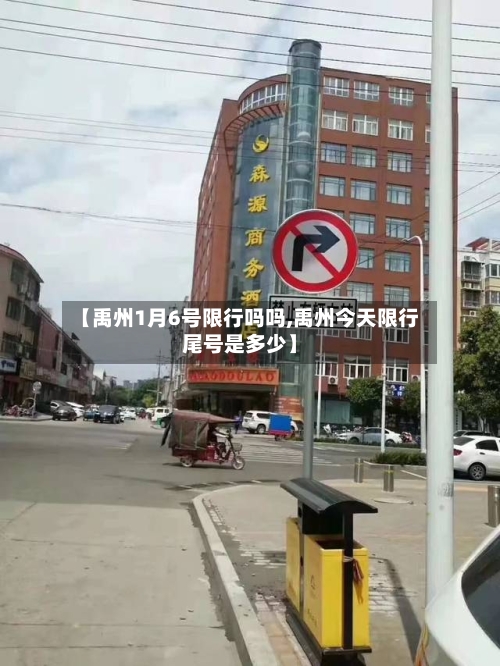 【禹州1月6号限行吗吗,禹州今天限行尾号是多少】