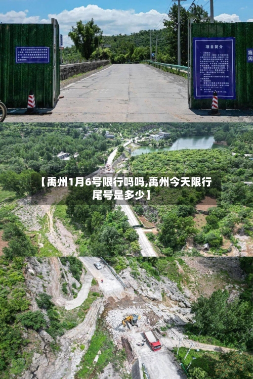 【禹州1月6号限行吗吗,禹州今天限行尾号是多少】
