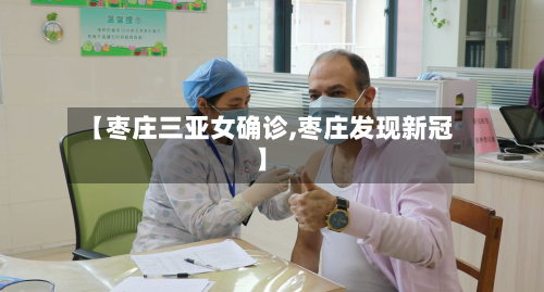 【枣庄三亚女确诊,枣庄发现新冠】