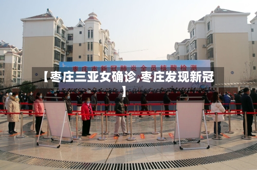 【枣庄三亚女确诊,枣庄发现新冠】