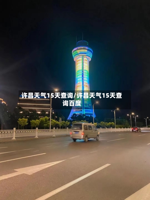 许昌天气15天查询/许昌天气15天查询百度