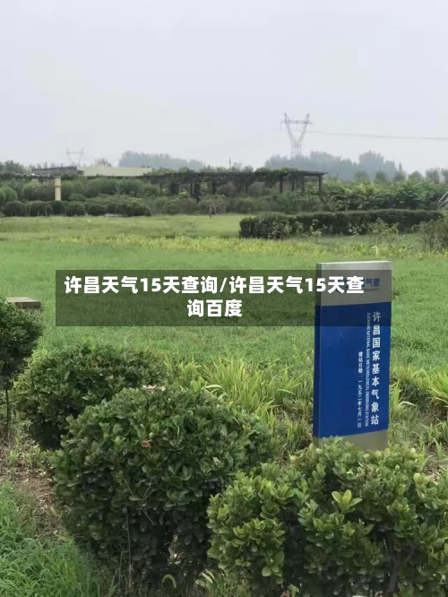 许昌天气15天查询/许昌天气15天查询百度