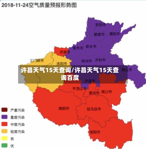 许昌天气15天查询/许昌天气15天查询百度