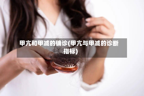 甲亢和甲减的确诊(甲亢与甲减的诊断指标)
