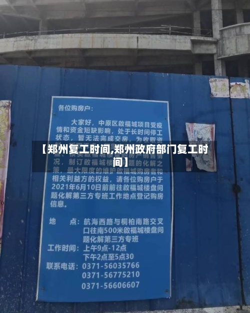 【郑州复工时间,郑州政府部门复工时间】