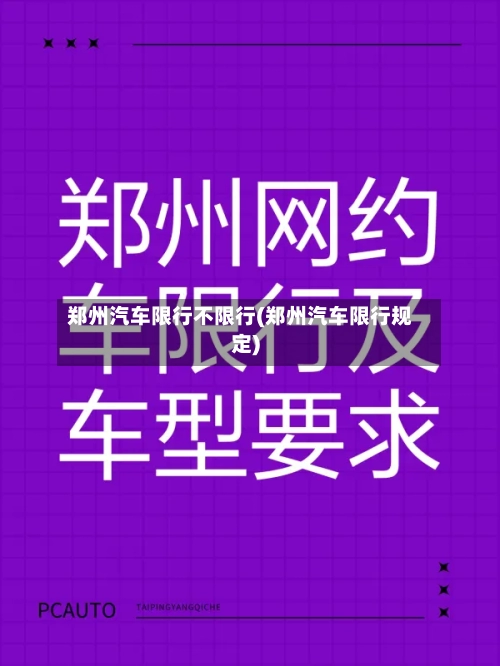 郑州汽车限行不限行(郑州汽车限行规定)