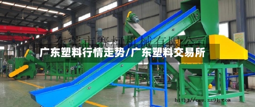 广东塑料行情走势/广东塑料交易所