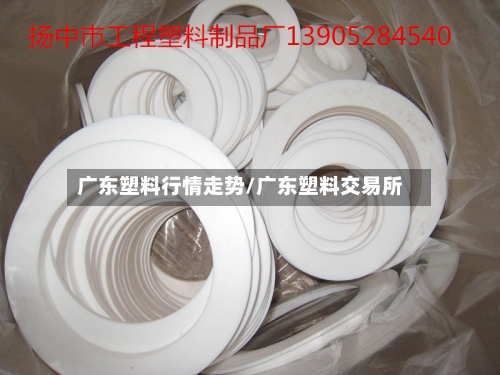 广东塑料行情走势/广东塑料交易所