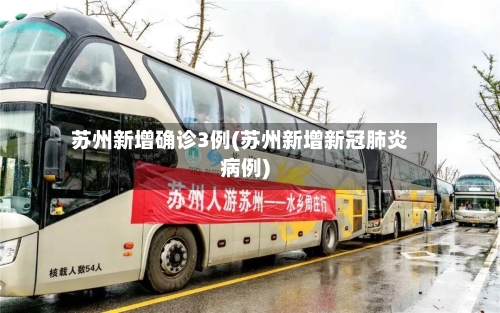 苏州新增确诊3例(苏州新增新冠肺炎病例)
