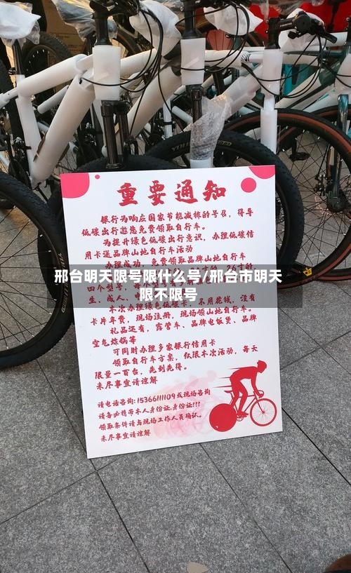 邢台明天限号限什么号/邢台市明天限不限号