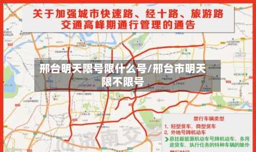 邢台明天限号限什么号/邢台市明天限不限号