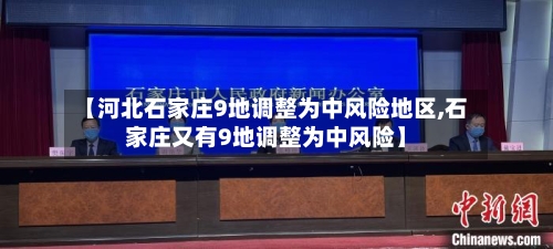 【河北石家庄9地调整为中风险地区,石家庄又有9地调整为中风险】