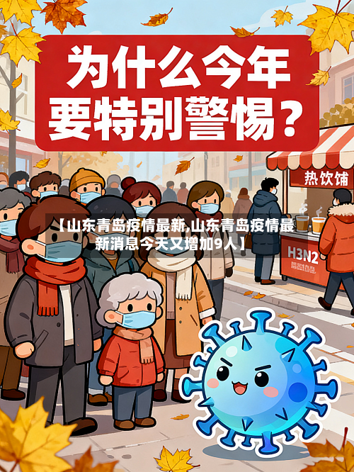 【山东青岛疫情最新,山东青岛疫情最新消息今天又增加9人】