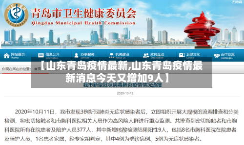 【山东青岛疫情最新,山东青岛疫情最新消息今天又增加9人】
