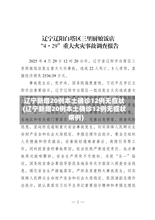 辽宁新增20例本土确诊12例无症状(辽宁新增20例本土确诊12例无症状病例)