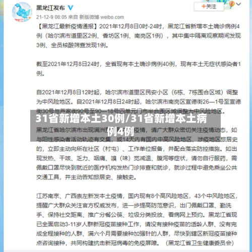 31省新增本土30例/31省新增本土病例4例