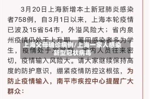 上海父母确诊病例/上海一家人感染新型冠状病毒