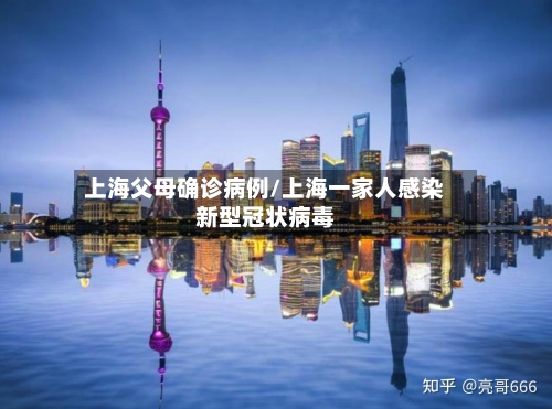 上海父母确诊病例/上海一家人感染新型冠状病毒