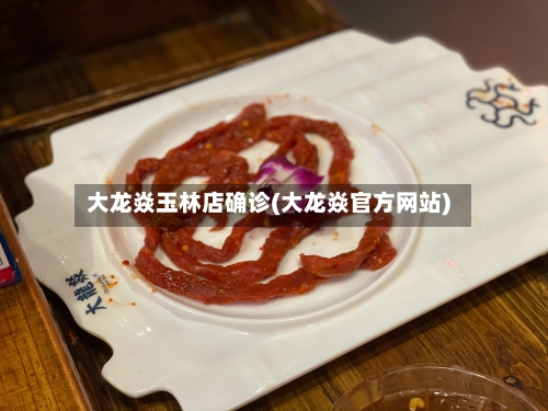 大龙焱玉林店确诊(大龙焱官方网站)