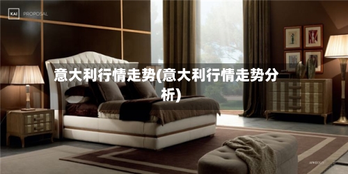 意大利行情走势(意大利行情走势分析)