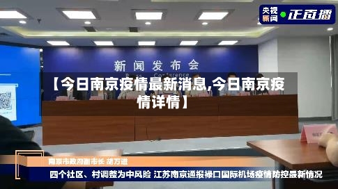 【今日南京疫情最新消息,今日南京疫情详情】