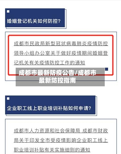 成都市最新防疫公告/成都市最新防控指南