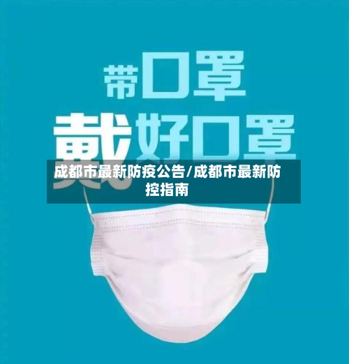 成都市最新防疫公告/成都市最新防控指南