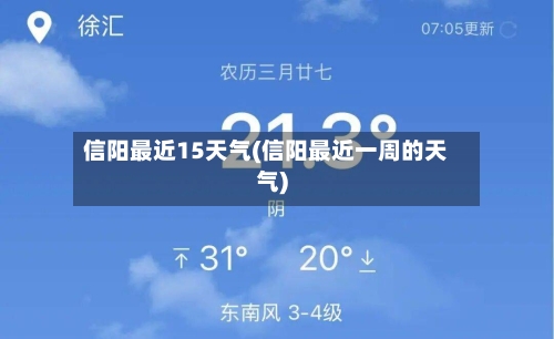 信阳最近15天气(信阳最近一周的天气)