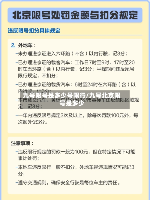 九号限号是多少号限行/九号北京限号是多少