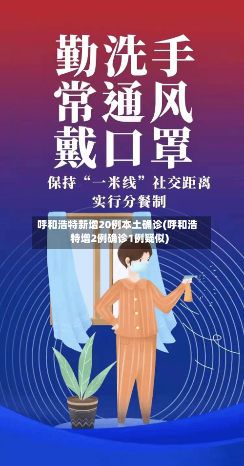 呼和浩特新增20例本土确诊(呼和浩特增2例确诊1例疑似)
