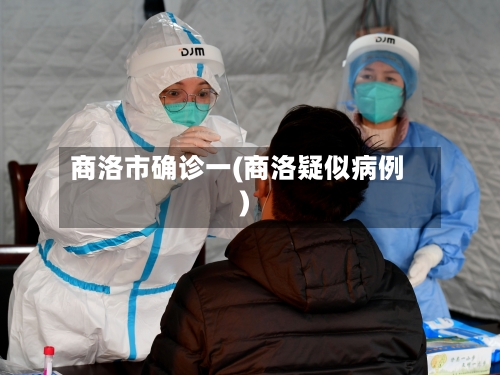 商洛市确诊一(商洛疑似病例)