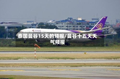 泰国曼谷15天的预报/曼谷十五天天气预报