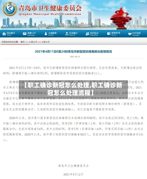 【职工确诊新冠怎么处理,职工确诊新冠怎么处理流程】