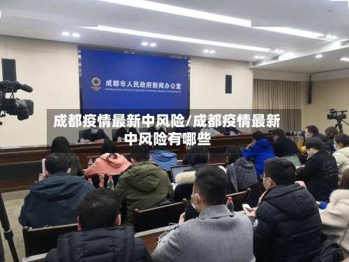 成都疫情最新中风险/成都疫情最新中风险有哪些