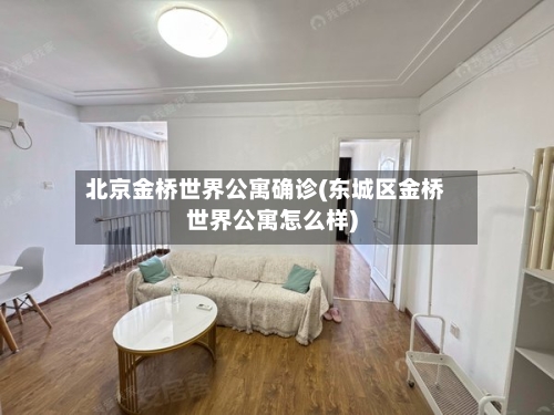 北京金桥世界公寓确诊(东城区金桥世界公寓怎么样)