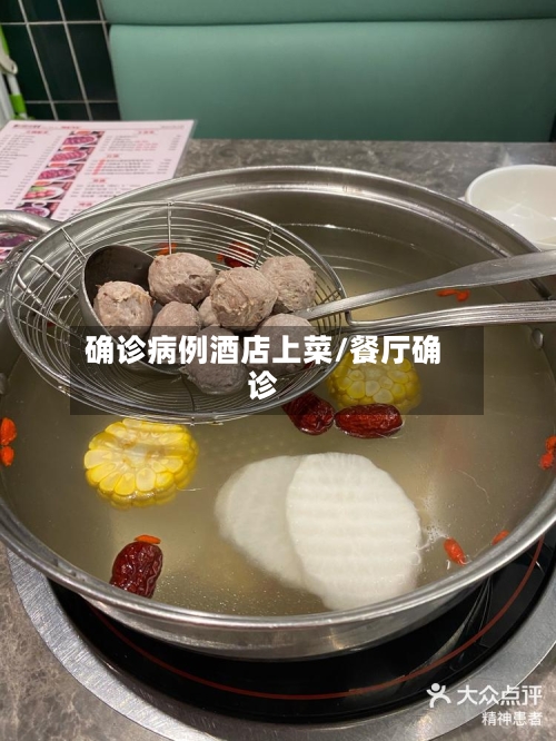 确诊病例酒店上菜/餐厅确诊