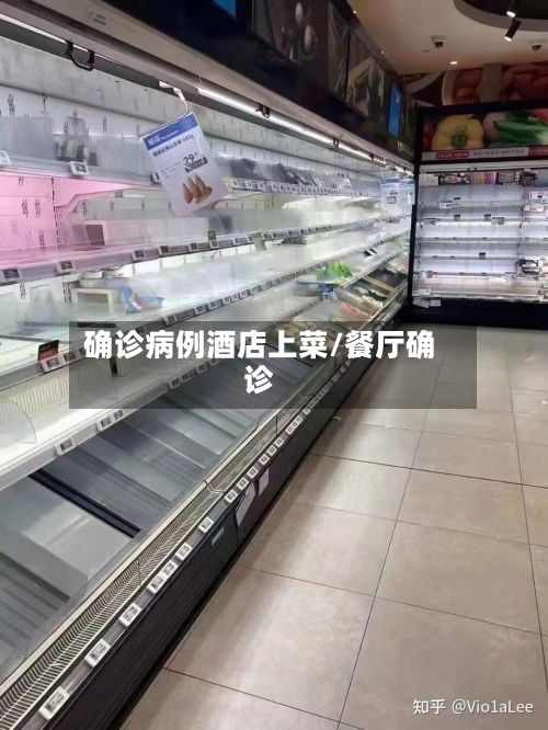 确诊病例酒店上菜/餐厅确诊