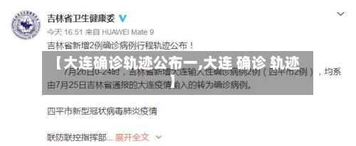 【大连确诊轨迹公布一,大连 确诊 轨迹】