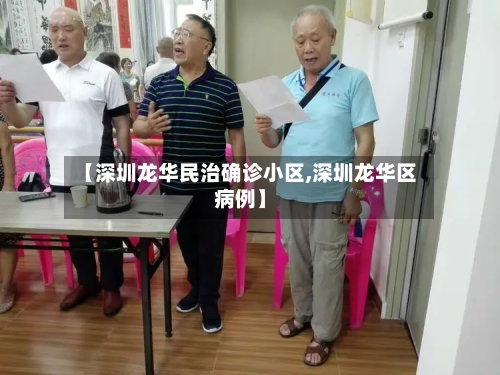 【深圳龙华民治确诊小区,深圳龙华区病例】