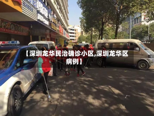 【深圳龙华民治确诊小区,深圳龙华区病例】