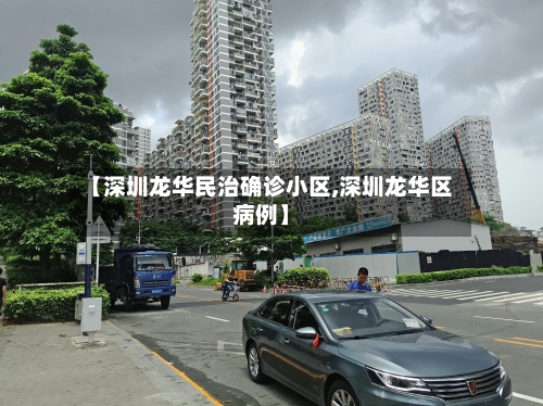 【深圳龙华民治确诊小区,深圳龙华区病例】