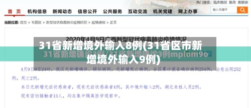 31省新增境外输入8例(31省区市新增境外输入9例)