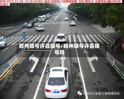 郑州限号许昌限号/郑州限号许昌限号吗