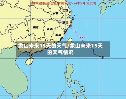 象山未来15天的天气/象山未来15天的天气情况