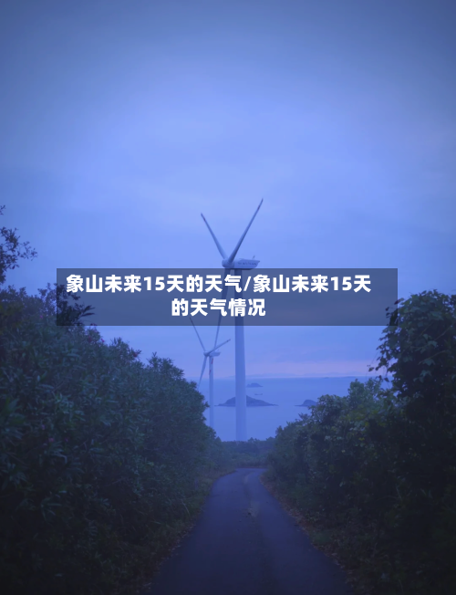 象山未来15天的天气/象山未来15天的天气情况