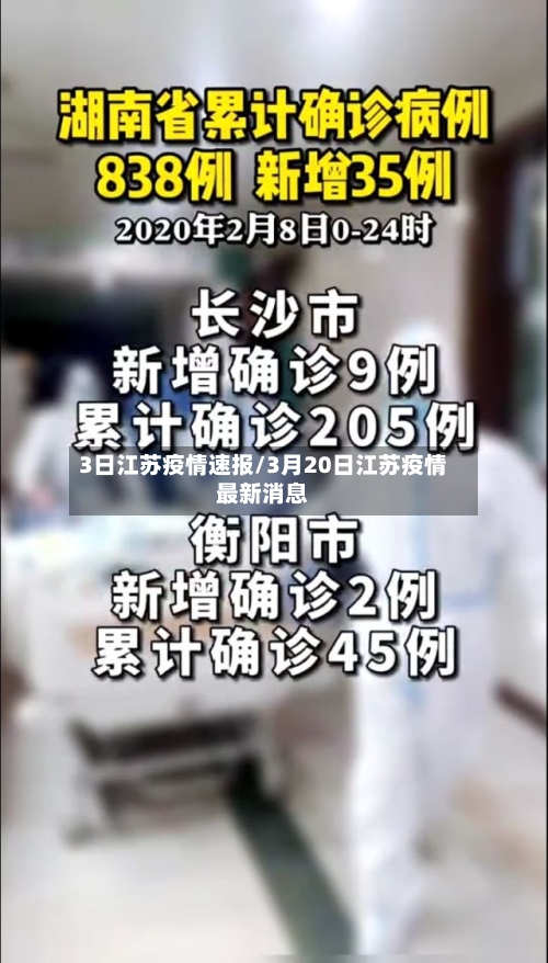3日江苏疫情速报/3月20日江苏疫情最新消息