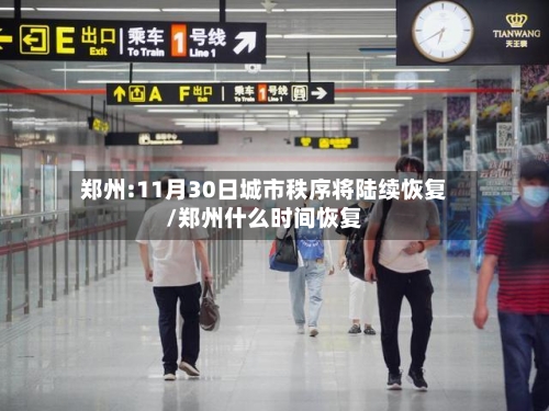 郑州:11月30日城市秩序将陆续恢复/郑州什么时间恢复