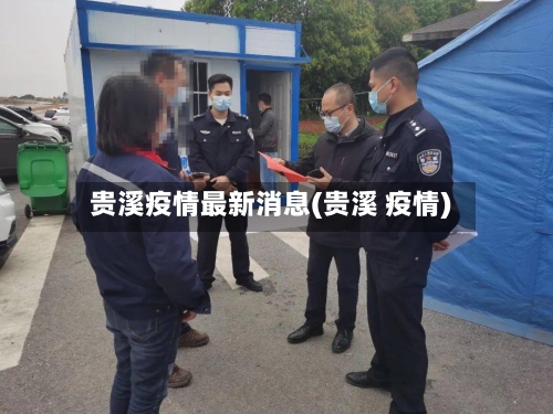 贵溪疫情最新消息(贵溪 疫情)